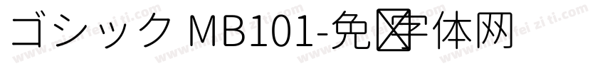ゴシック MB101字体转换